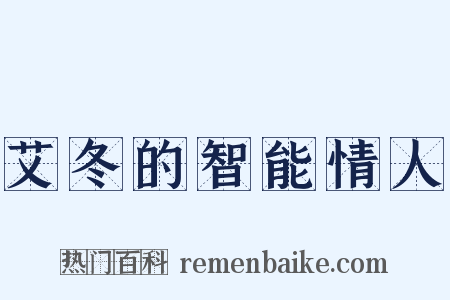 艾冬的智能情人是什么意思的图片